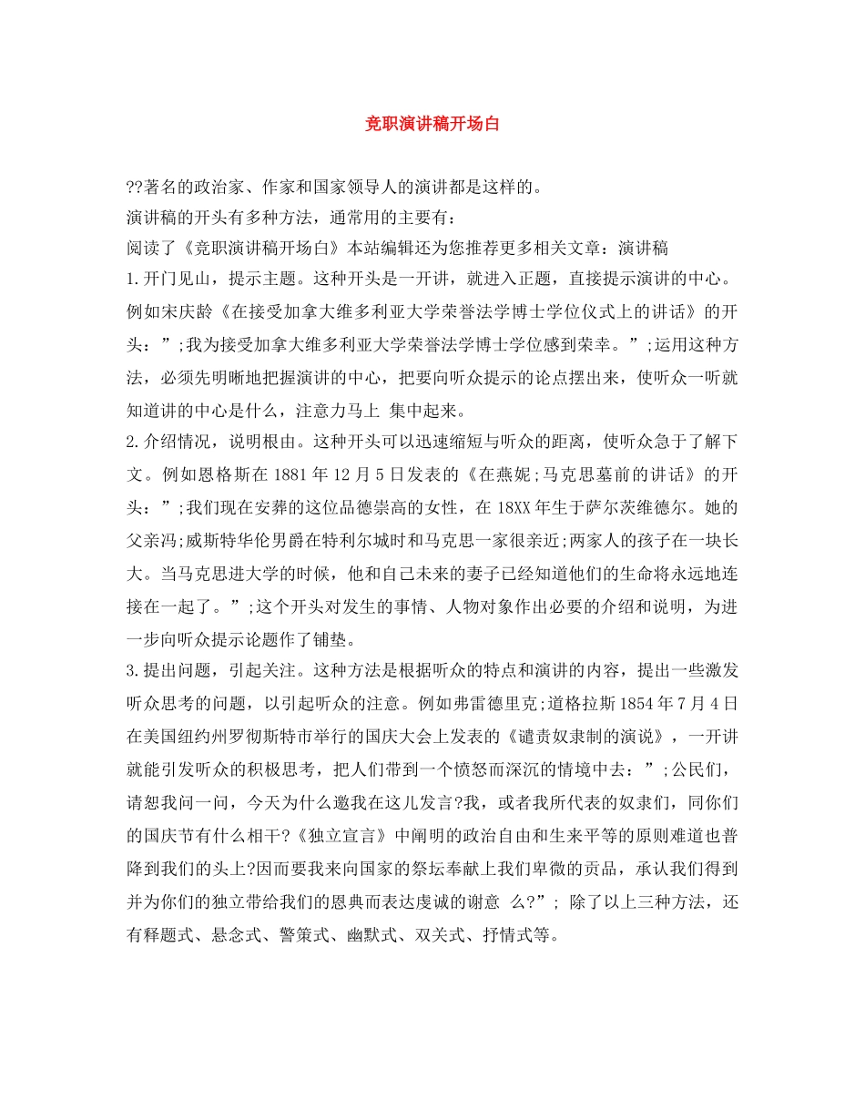 竞职演讲稿开场白 _第1页