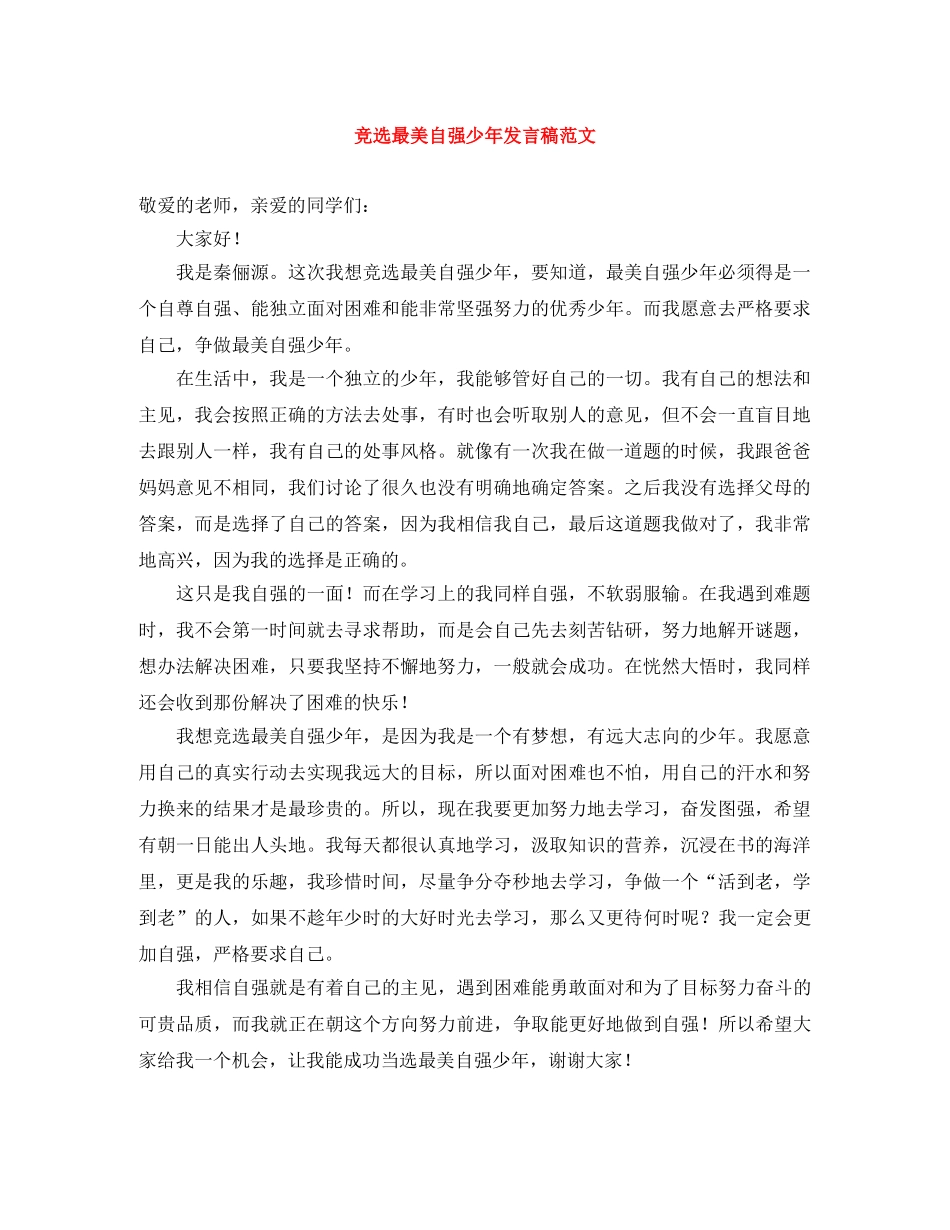 竞选最美自强少年发言稿范文 _第1页