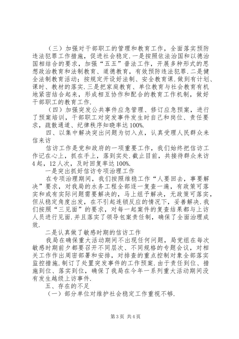 [XX年水务局综治维稳工作总结]综治维稳工作个人总结_第3页