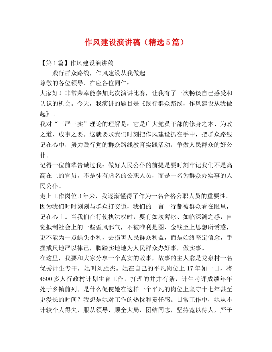 作风建设演讲稿（精选5篇） _第1页