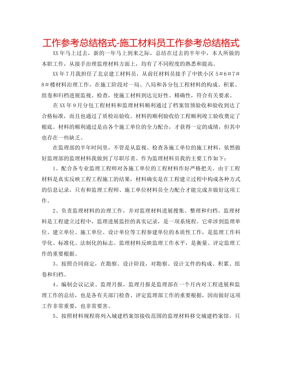 工作参考总结格式-施工资料员工作参考总结格式 _第1页