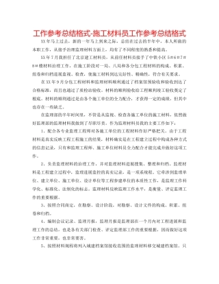 工作参考总结格式-施工资料员工作参考总结格式 
