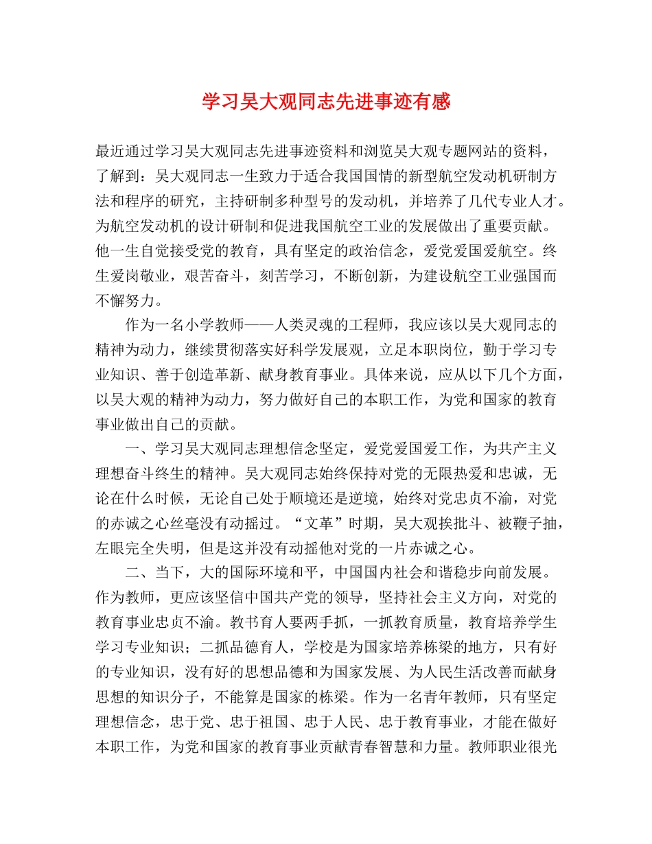 学习吴大观同志先进事迹有感 _第1页