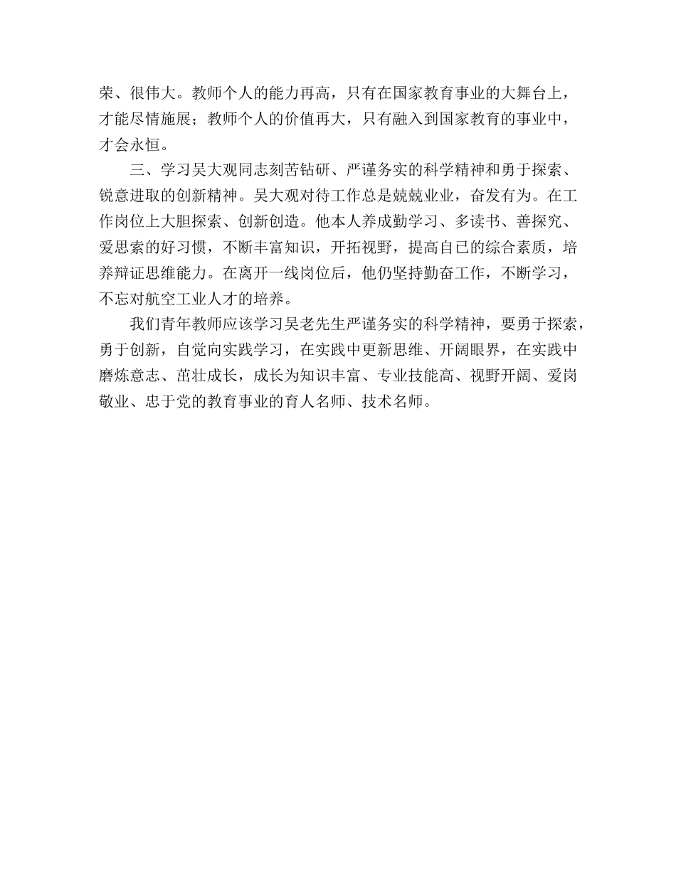 学习吴大观同志先进事迹有感 _第2页