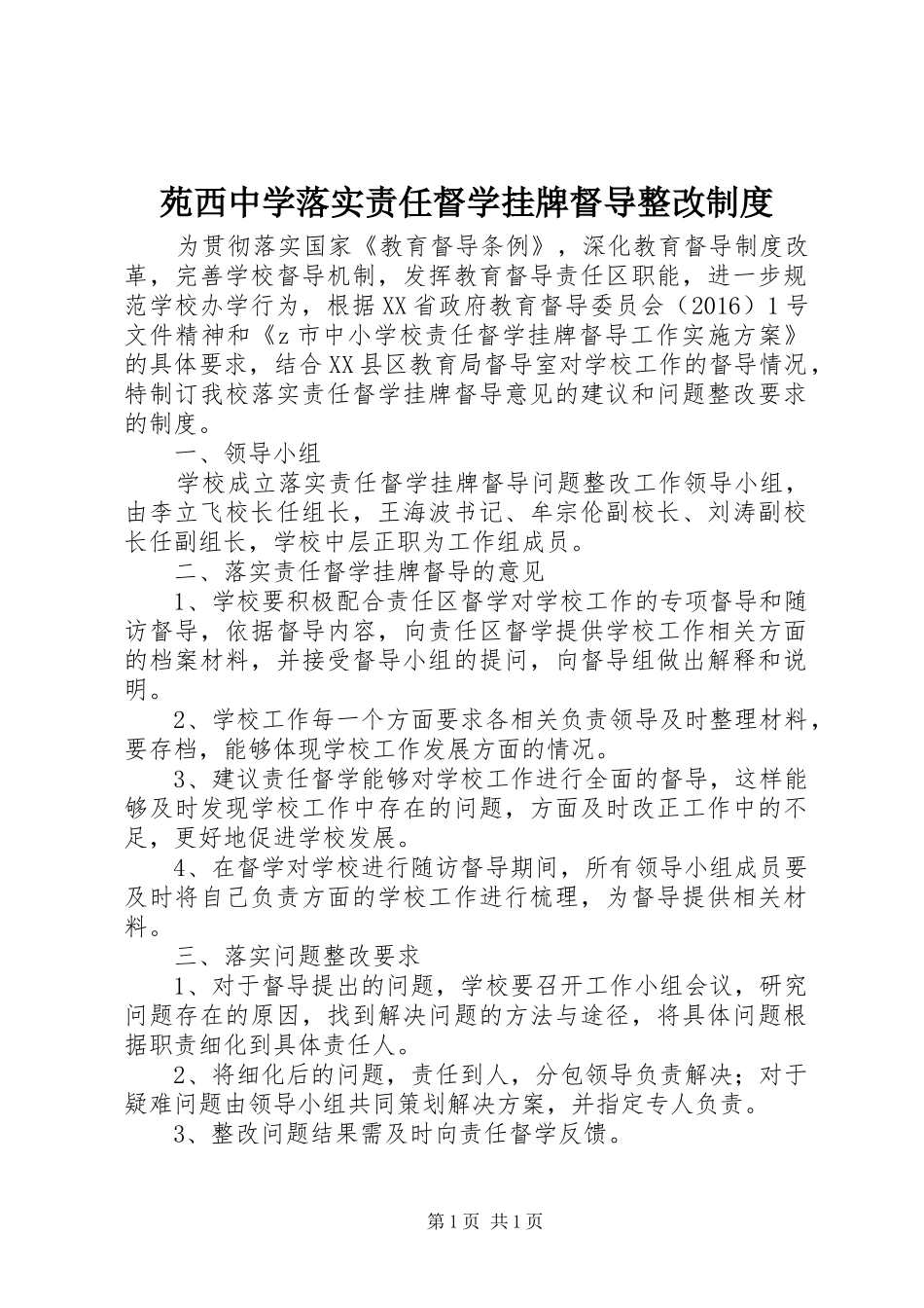苑西中学落实责任督学挂牌督导整改制度_第1页