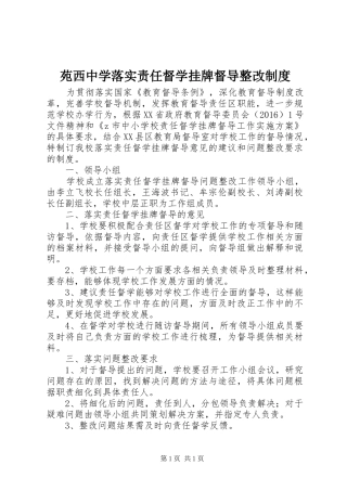 苑西中学落实责任督学挂牌督导整改制度