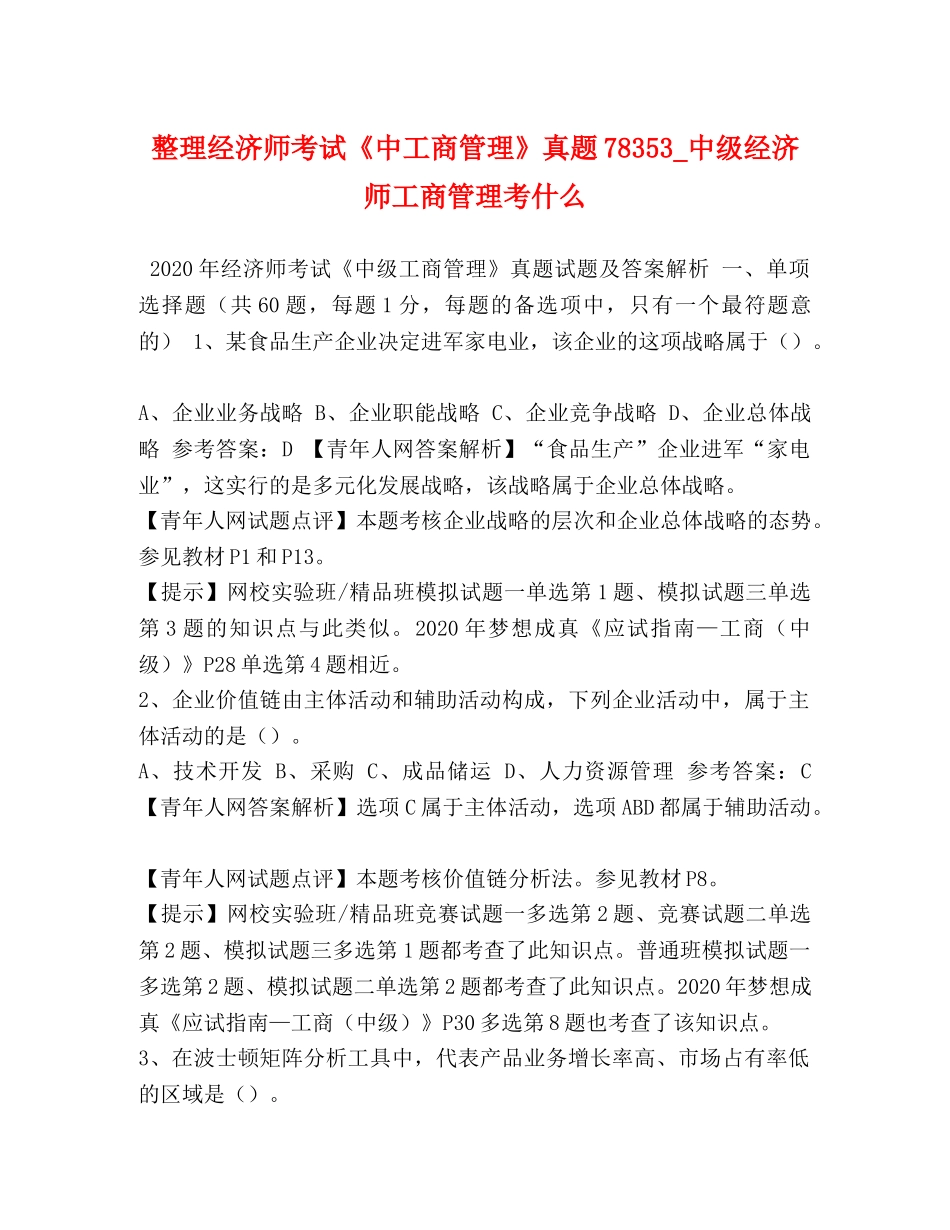 整理经济师考试《中工商管理》真题78353_中级经济师工商管理考什么 _第1页