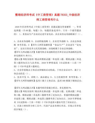 整理经济师考试《中工商管理》真题78353_中级经济师工商管理考什么 