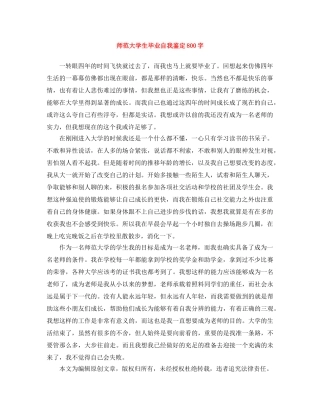 师范大学生毕业自我鉴定800字 