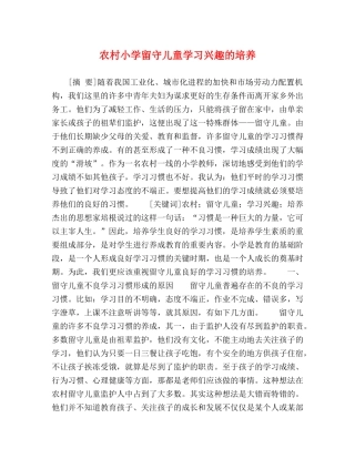 委托书-农村小学留守儿童学习兴趣的培养 