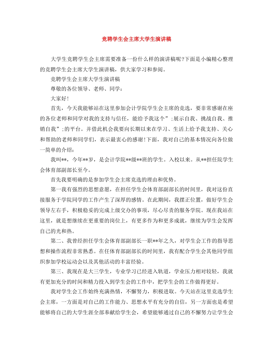 竞聘学生会主席大学生演讲稿 _第1页