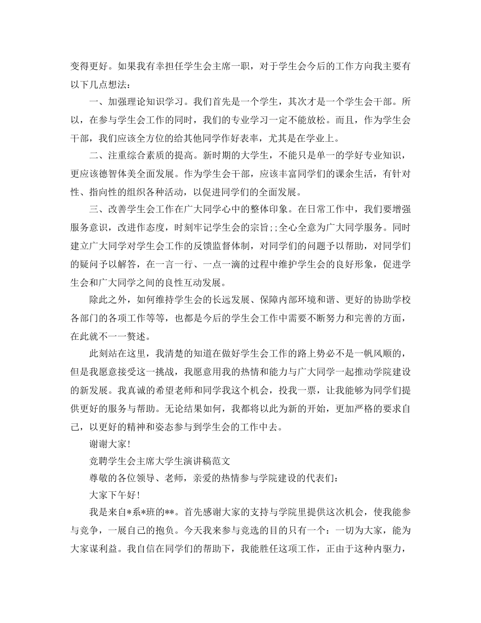 竞聘学生会主席大学生演讲稿 _第2页