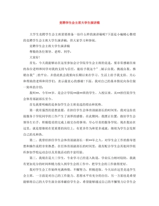 竞聘学生会主席大学生演讲稿 