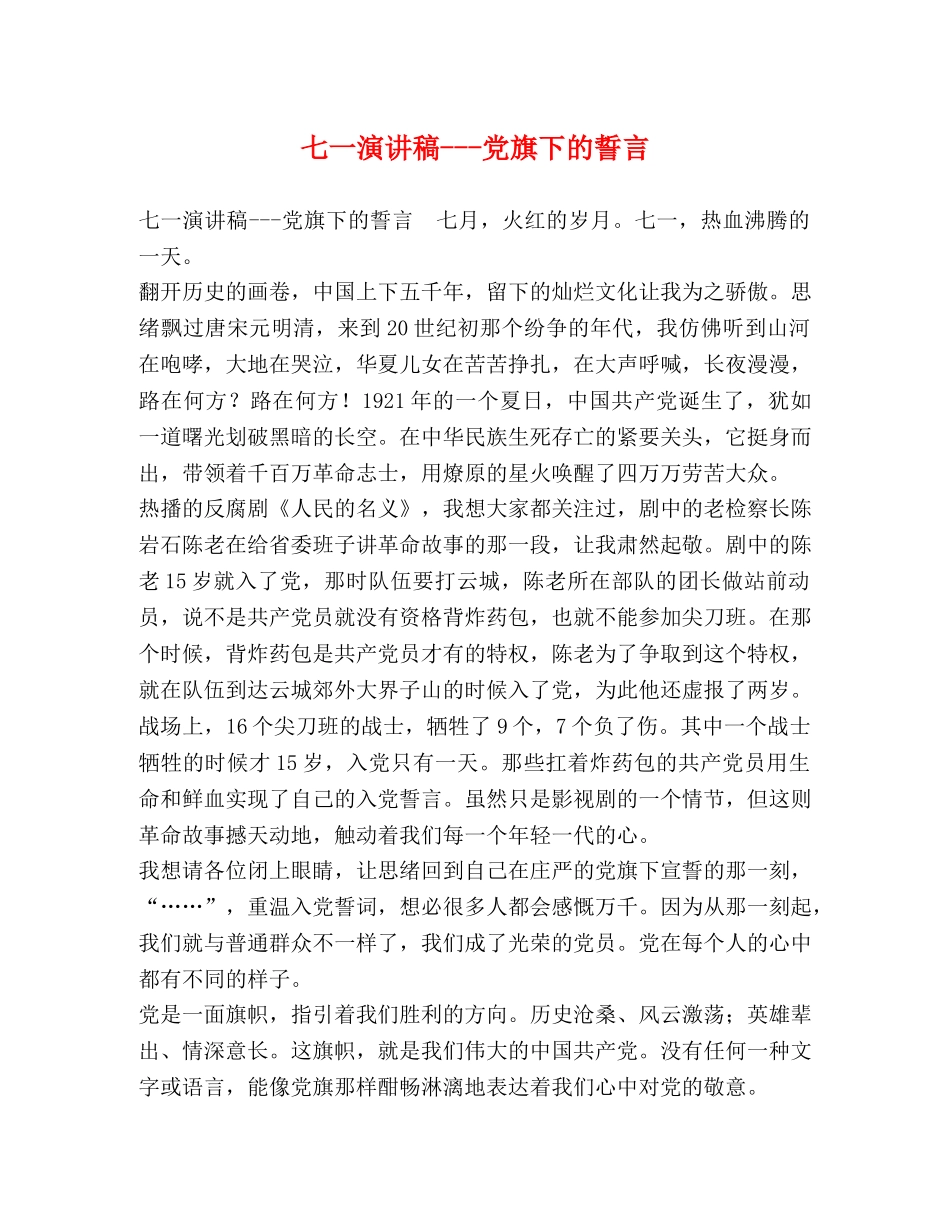 七一演讲稿---党旗下的誓言 _第1页