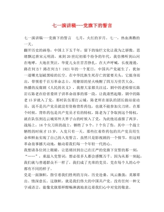 七一演讲稿---党旗下的誓言 