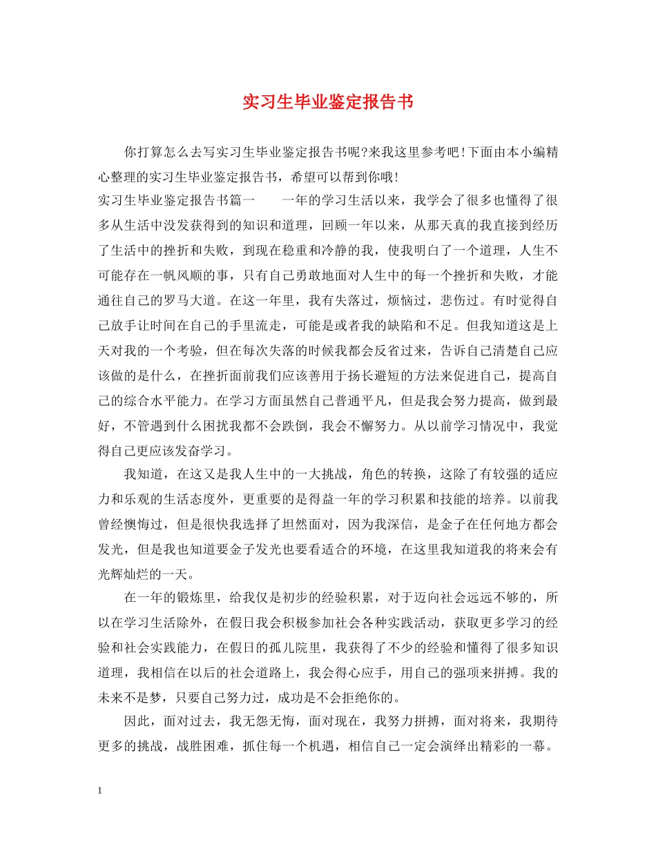 实习生毕业鉴定报告书 _第1页