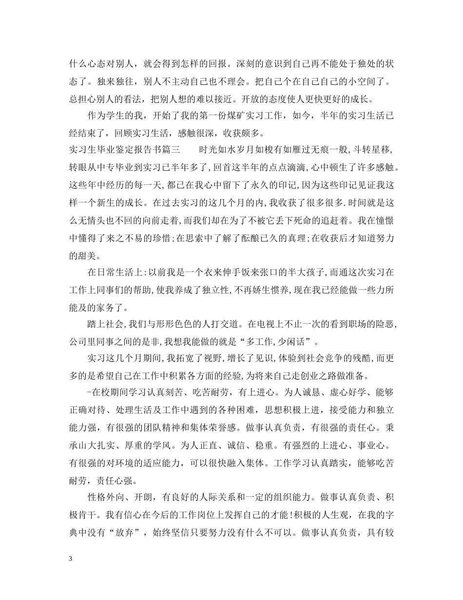实习生毕业鉴定报告书 _第3页
