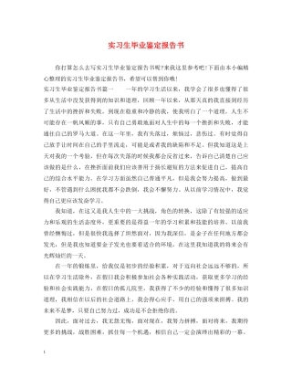 实习生毕业鉴定报告书 