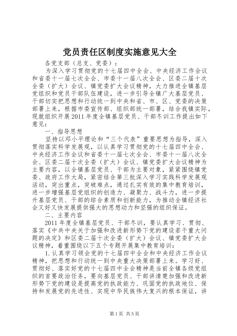 党员责任区制度实施意见大全_第1页