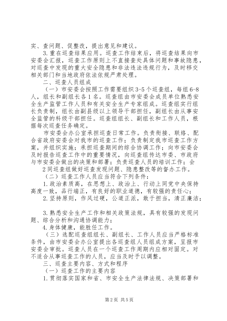 聊城安全生产巡查工作制度_第2页