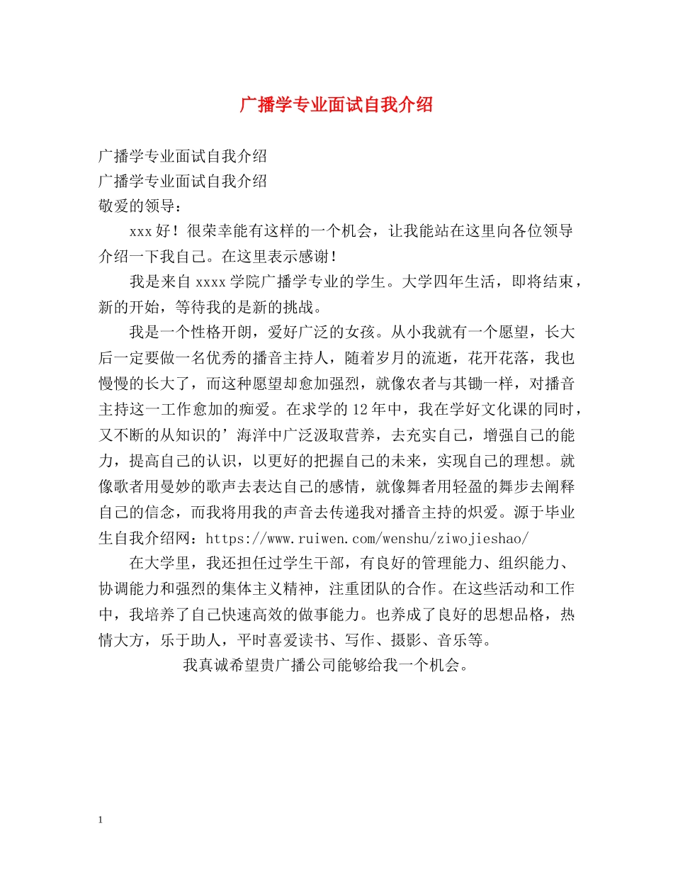 广播学专业面试自我介绍 _第1页