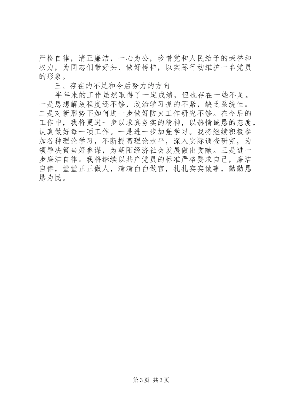 林场领导履行职责情况和廉洁从政情况报告_第3页