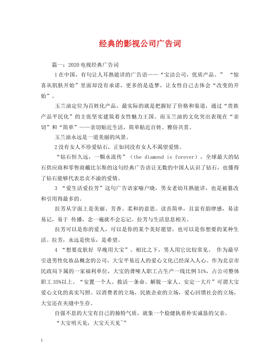 经典的影视公司广告词 _第1页