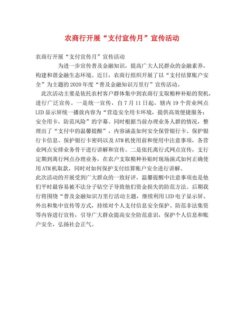 农商行开展“支付宣传月”宣传活动 _第1页
