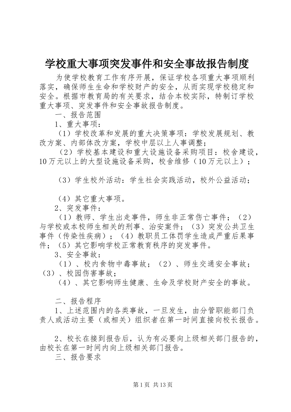 学校重大事项突发事件和安全事故报告制度_第1页