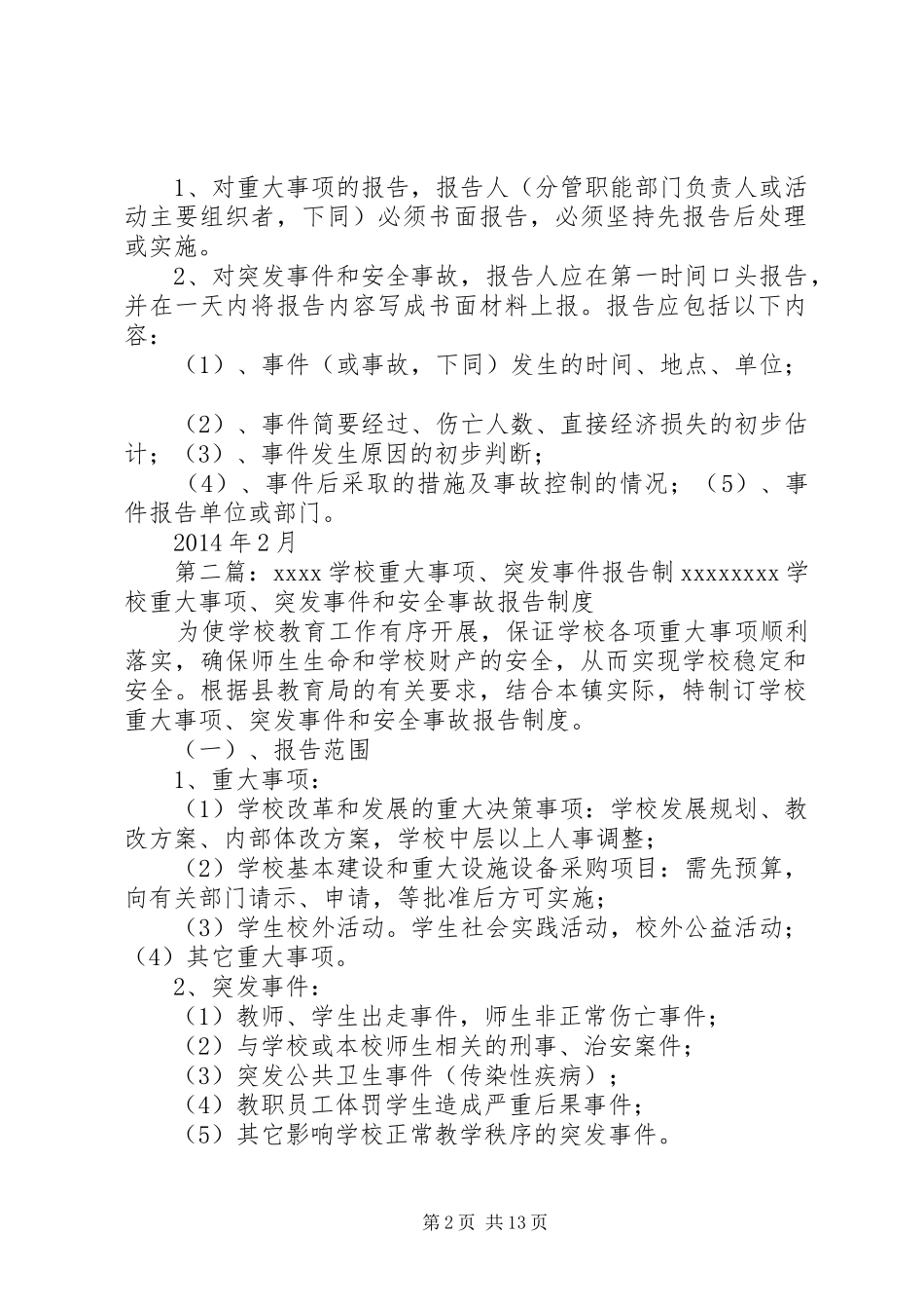 学校重大事项突发事件和安全事故报告制度_第2页