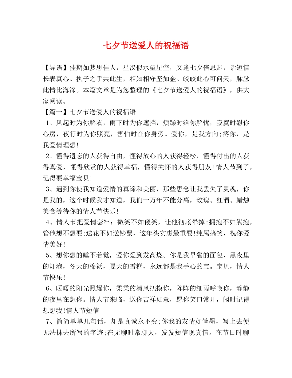 七夕节送爱人的祝福语 _第1页