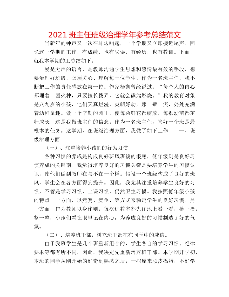 2024班主任班级管理学年参考总结范文 _第1页