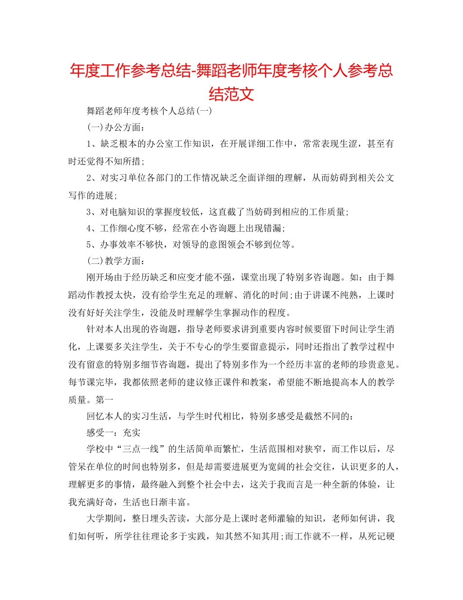 年度工作参考总结-舞蹈教师年度考核个人参考总结范文 _第1页