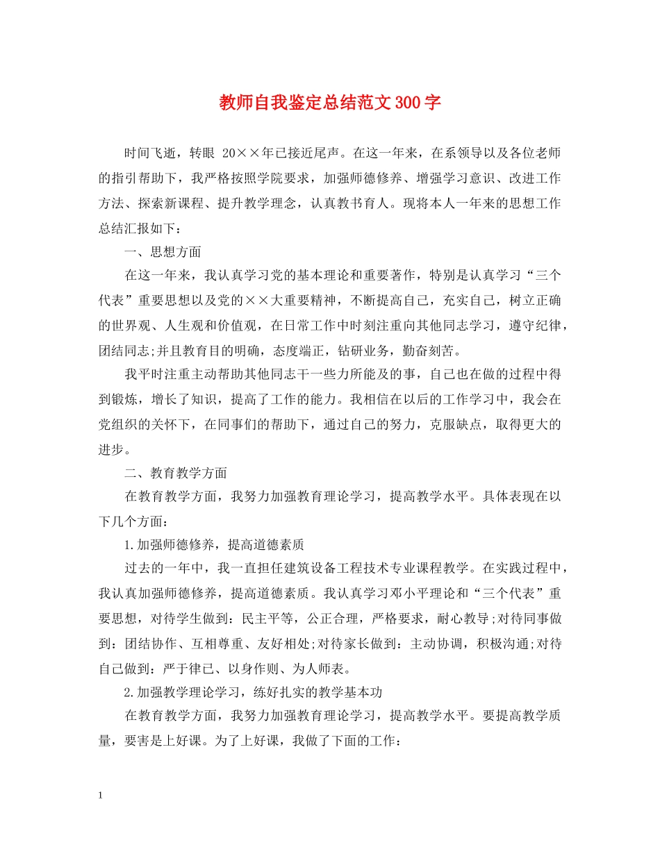 教师自我鉴定总结范文300字 _第1页
