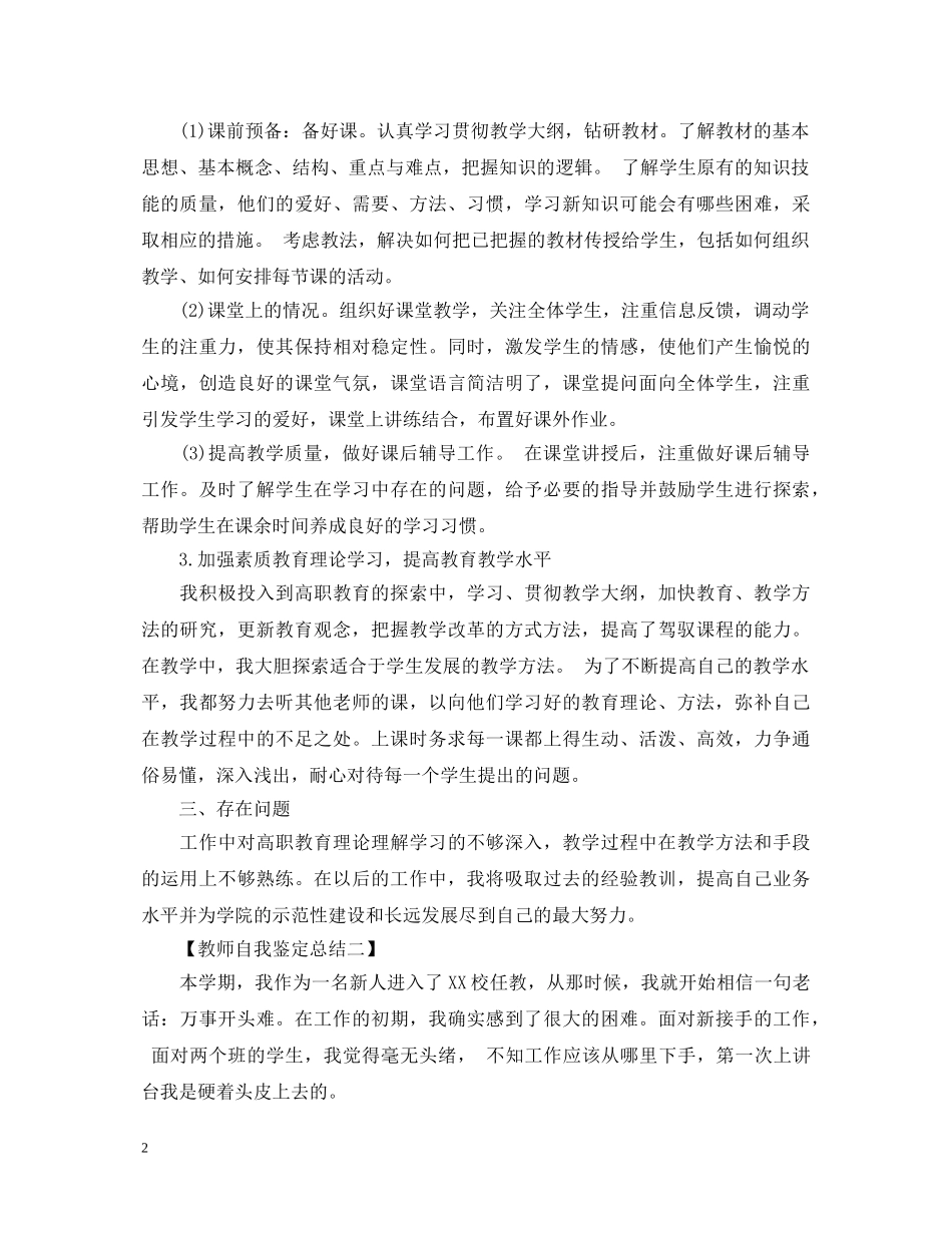 教师自我鉴定总结范文300字 _第2页