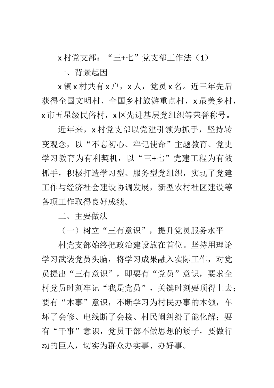 村党支部工作法汇编_第1页