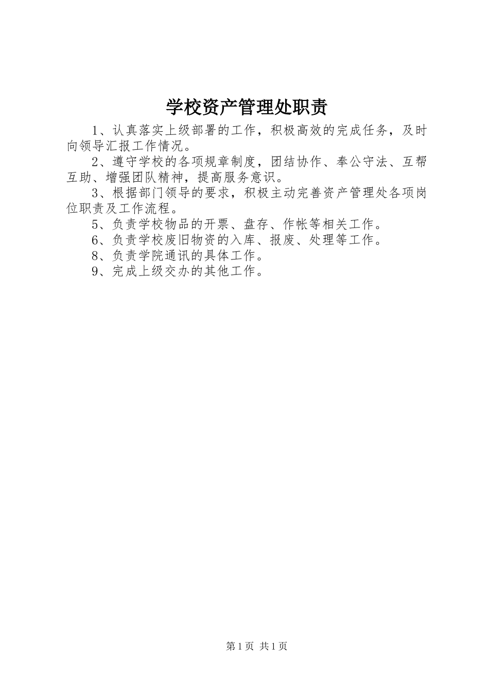 学校资产管理处职责_第1页