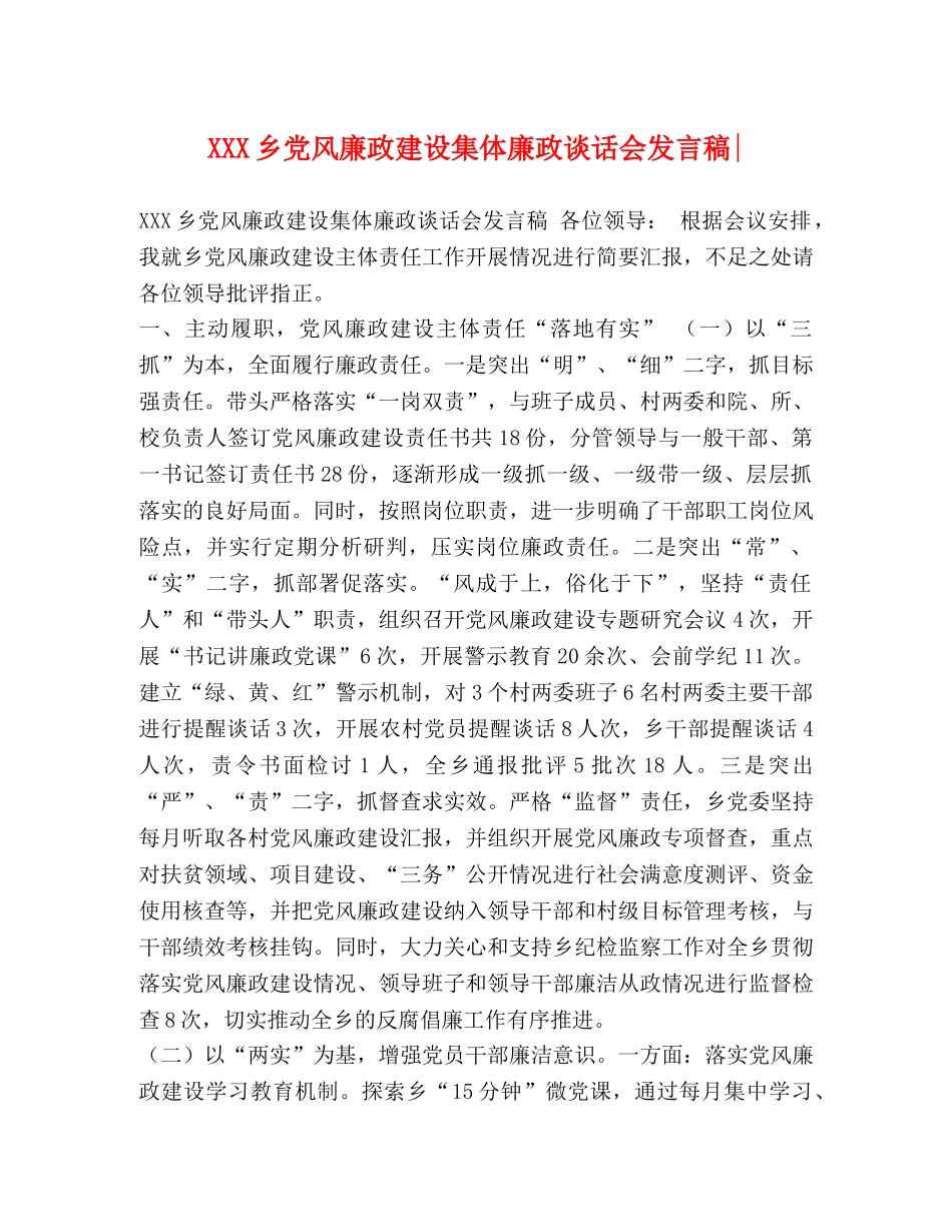 节日讲话-XXX乡党风廉政建设集体廉政谈话会发言稿- _第1页