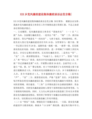 节日讲话-XXX乡党风廉政建设集体廉政谈话会发言稿- 