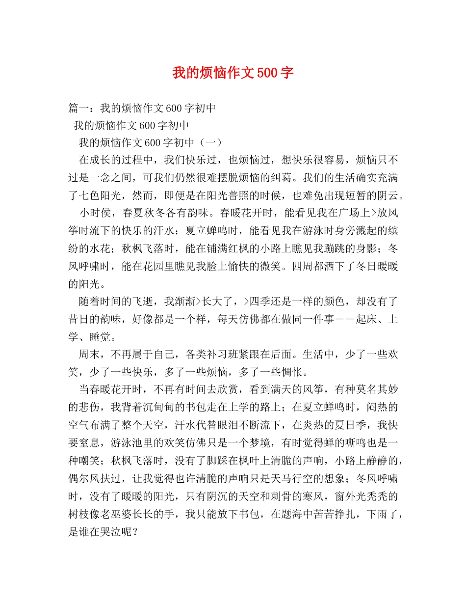 我的烦恼作文500字 _第1页