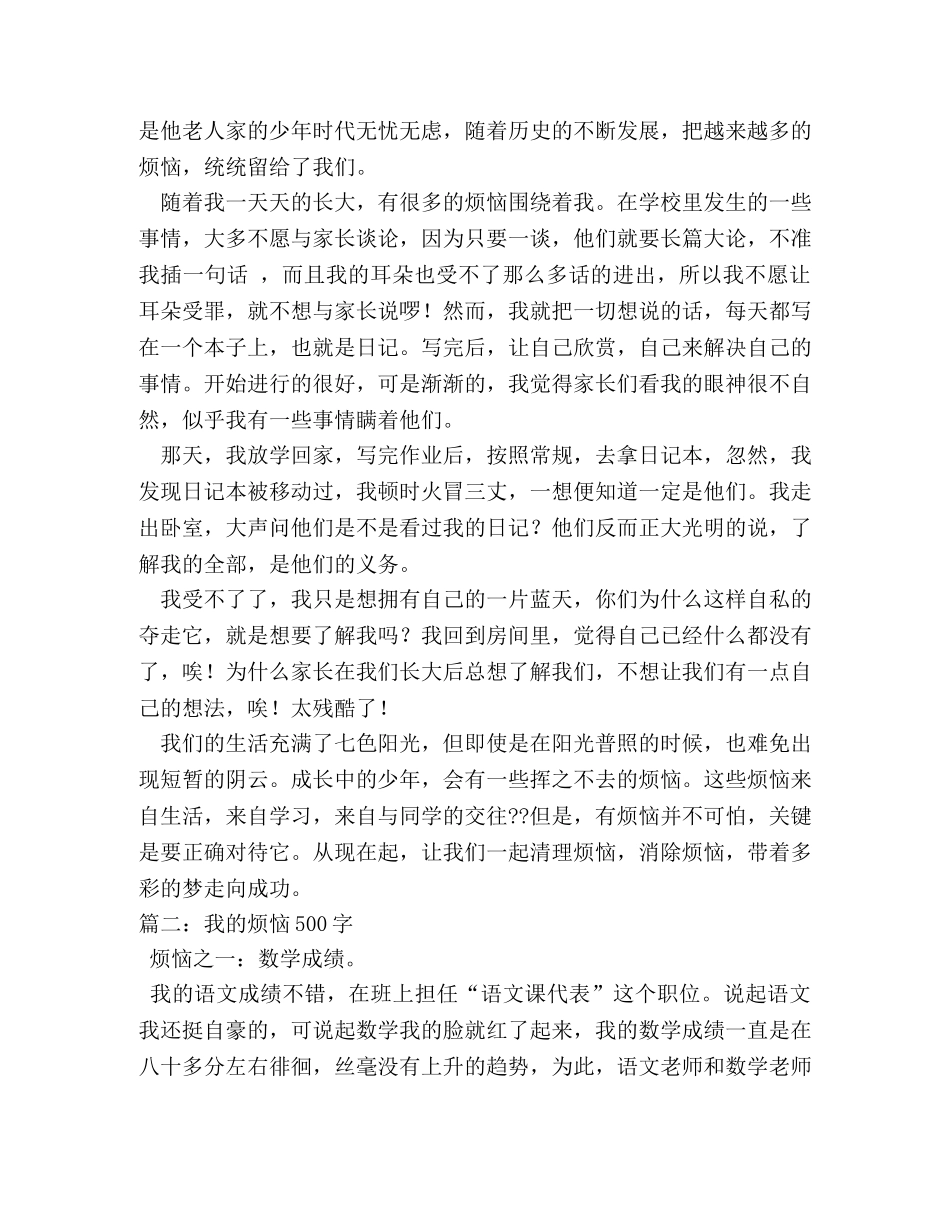 我的烦恼作文500字 _第3页