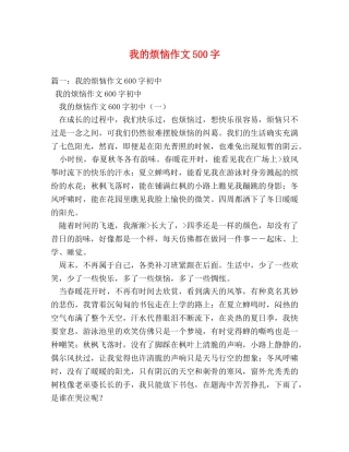 我的烦恼作文500字 