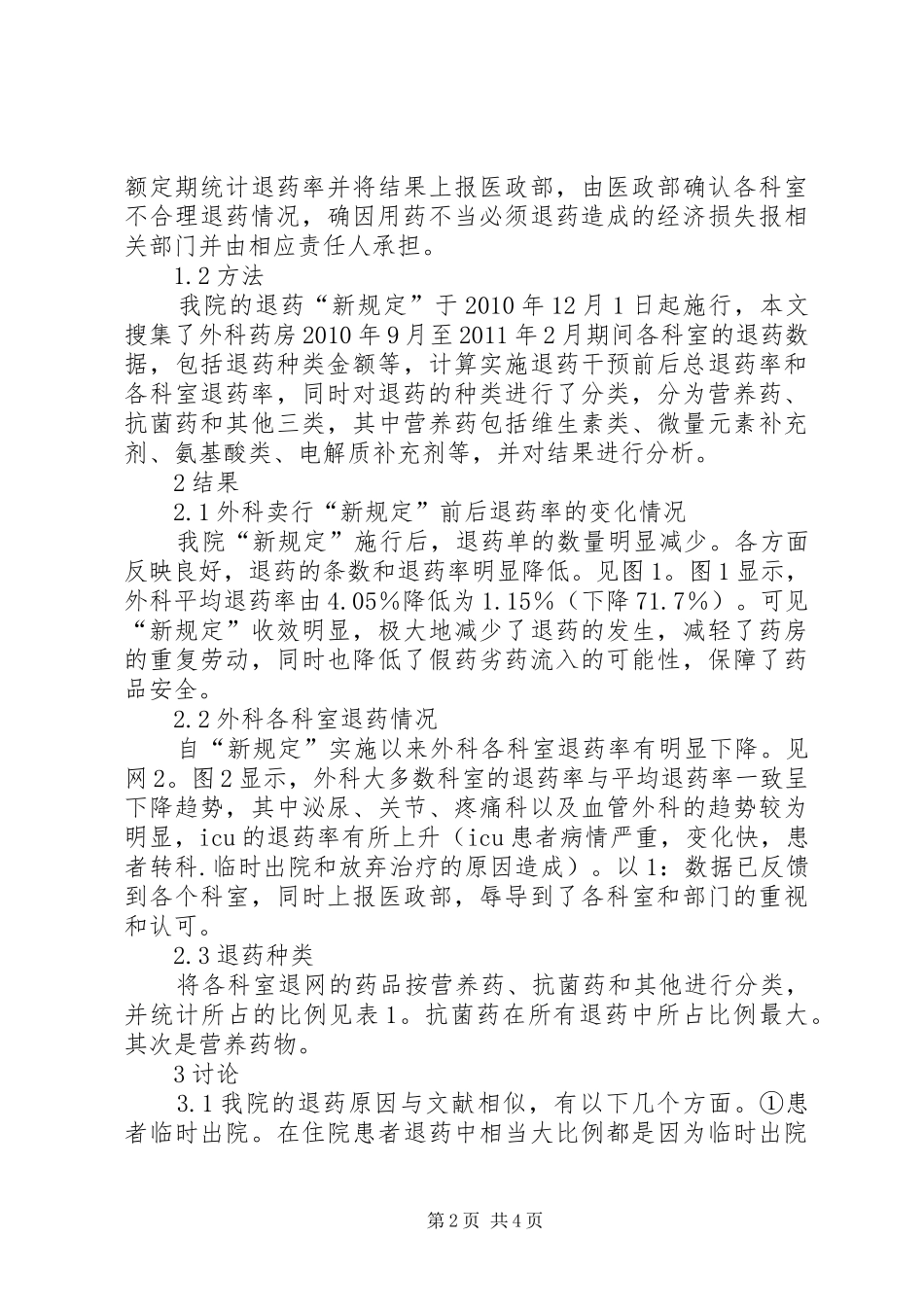 制度干预前后外科退药状况调研_第2页