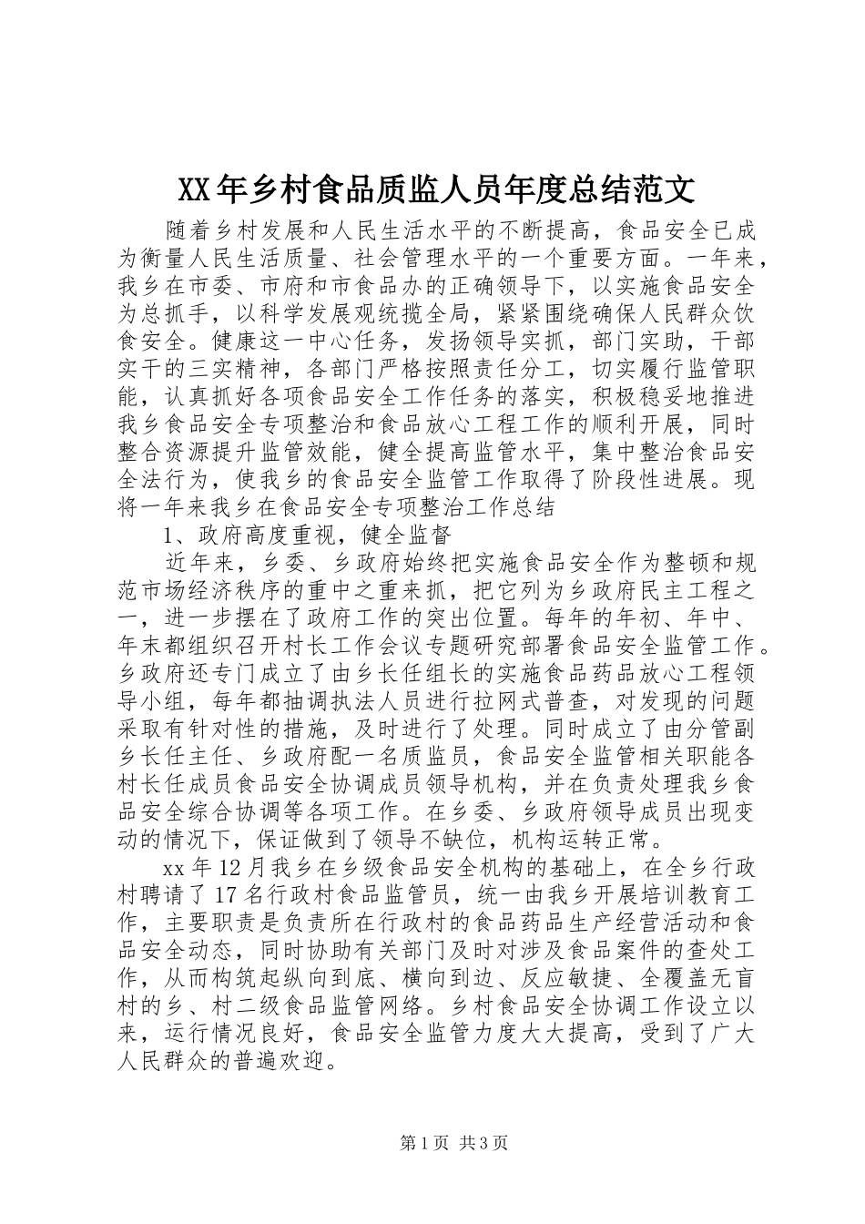 XX年乡村食品质监人员年度总结范文_第1页