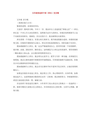 五年级竞选班干部（班长）发言稿 