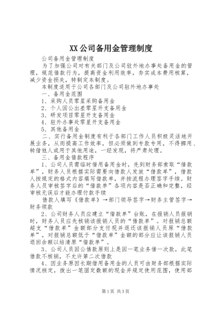 XX公司备用金管理制度