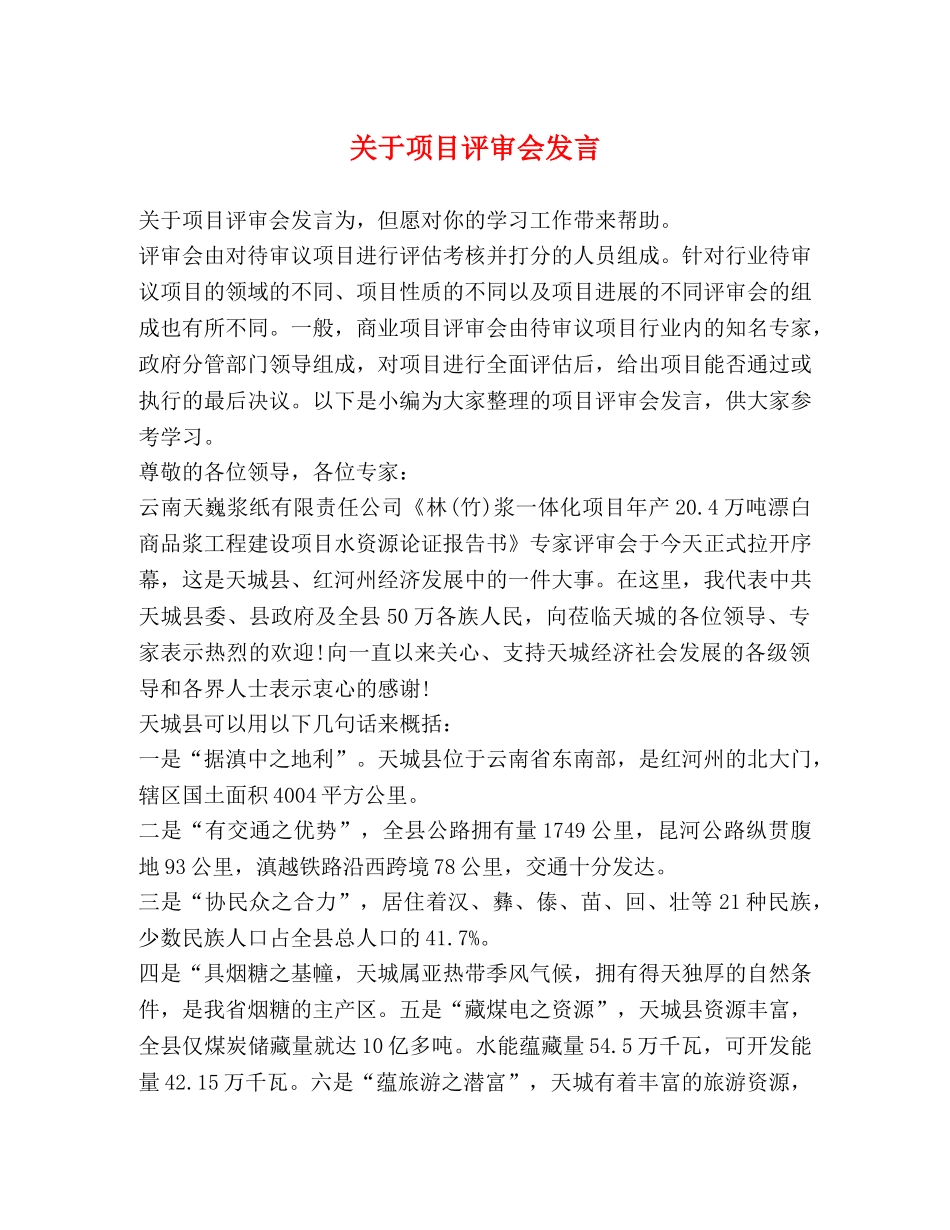 关于项目评审会发言 _第1页