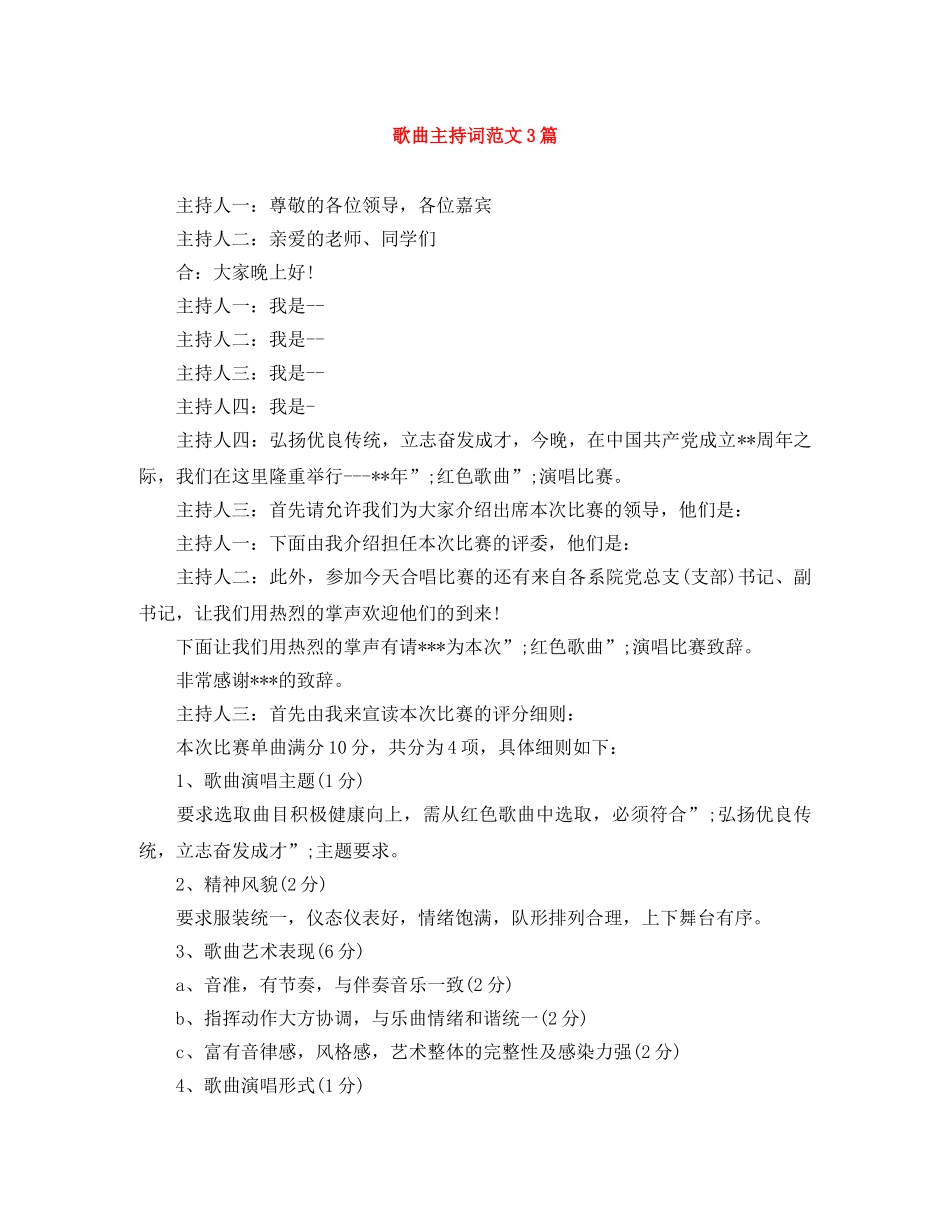 歌曲主持词范文3篇 _第1页