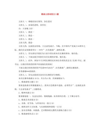 歌曲主持词范文3篇 