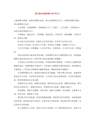 感人励志的演讲稿1000字以上 